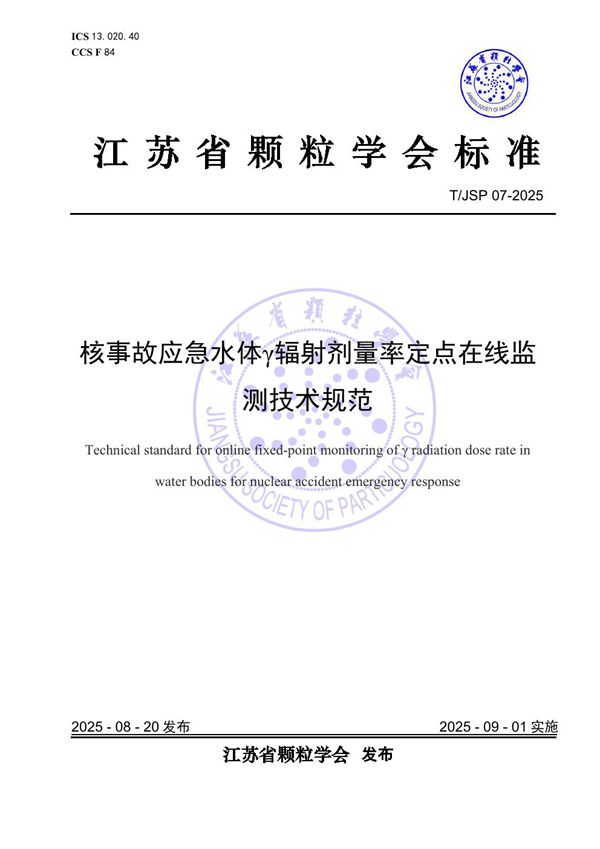 核事故应急水体γ辐射剂量率定点在线监测技术规范 (T/JSP 07-2025)