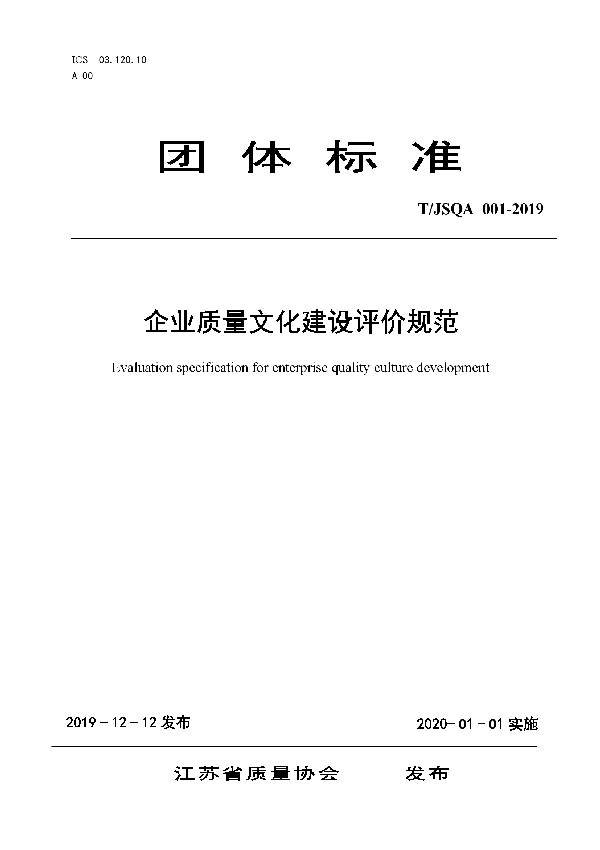 企业质量文化建设评价规范 (T/JSQA 001-2019)