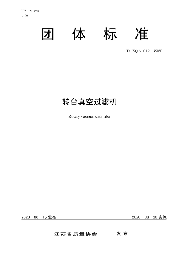 转台真空过滤机 (T/JSQA 012-2020)