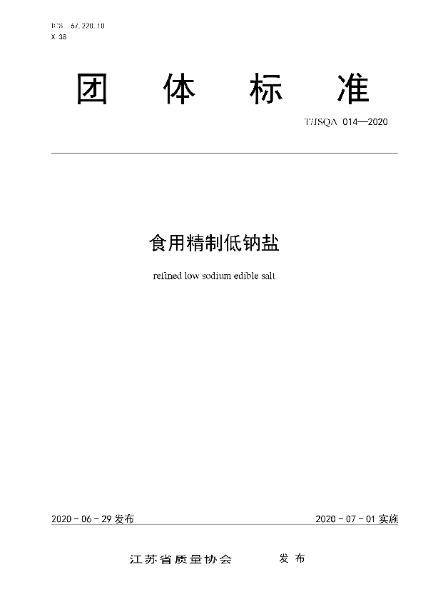 食用精制低钠盐 (T/JSQA 014-2020)
