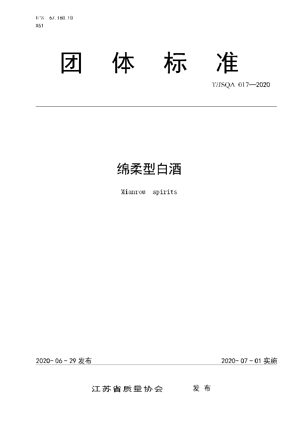 绵柔型白酒 (T/JSQA 017-2020)