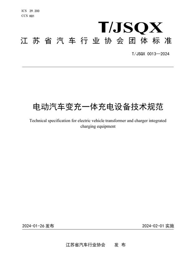 电动汽车变充一体充电设备技术规范 (T/JSQX 0013-2024)