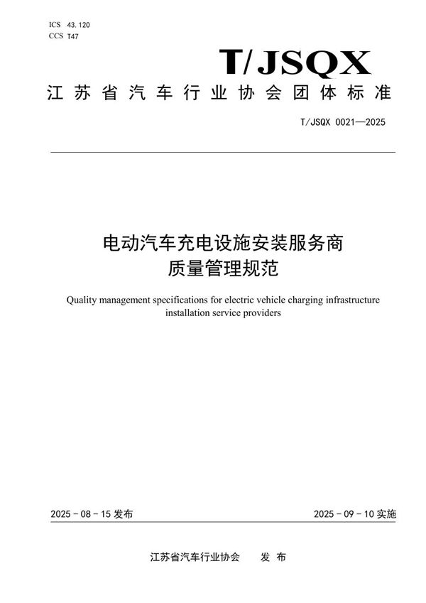 电动汽车充电设施安装服务商质量管理规范 (T/JSQX 0021-2025)