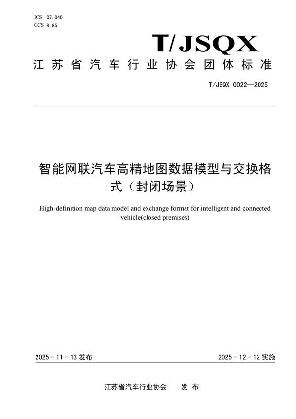 智能网联汽车高精地图数据模型与交换格式（封闭场景） (T/JSQX 0022-2025)