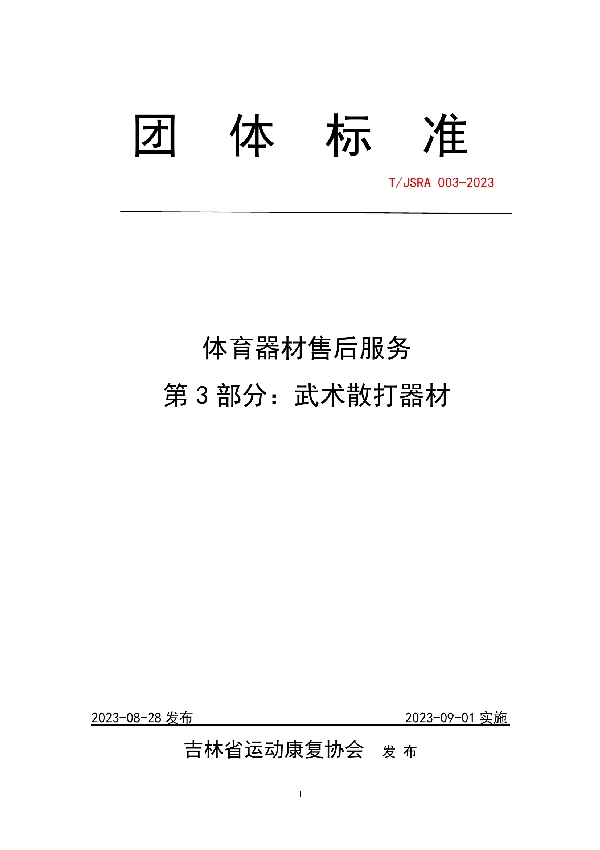 体育器材售后服务 第3部分:武术散打器材 (T/JSRA 003-2023)