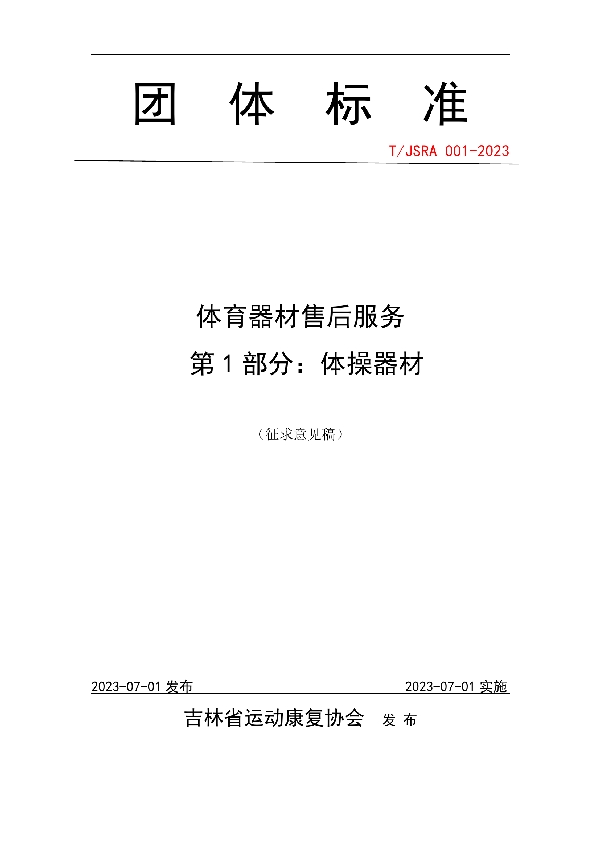 体育器材售后服务 第1部分:体操器材 (T/JSRA 01-2023)
