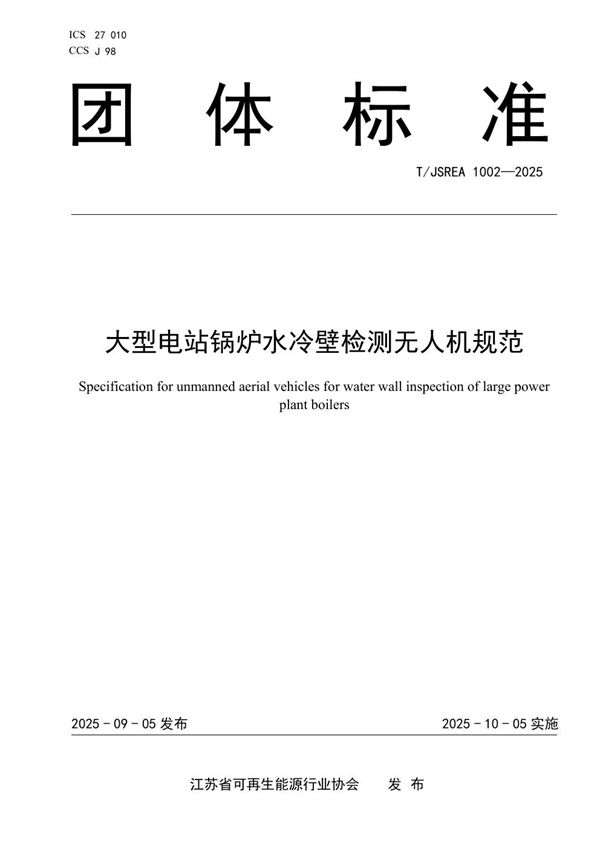 大型电站锅炉水冷壁检测无人机规范 (T/JSREA 1002-2025)