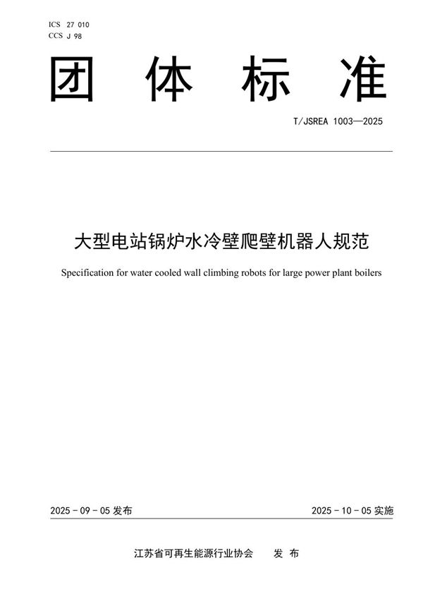 大型电站锅炉水冷壁爬壁机器人规范 (T/JSREA 1003-2025)