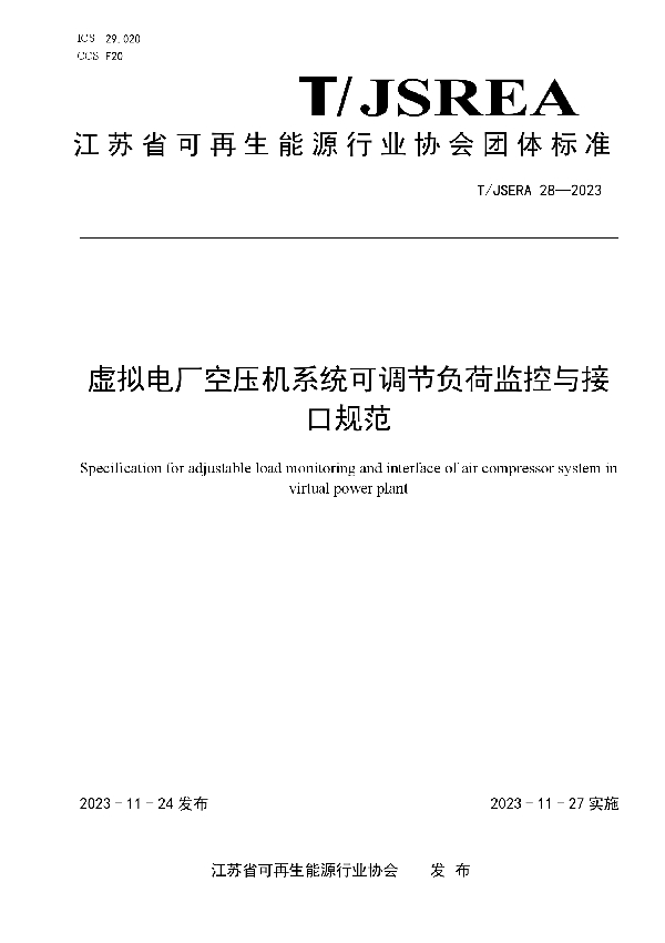 虚拟电厂空压机系统可调节负荷监控与接口 (T/JSREA 28-2023)