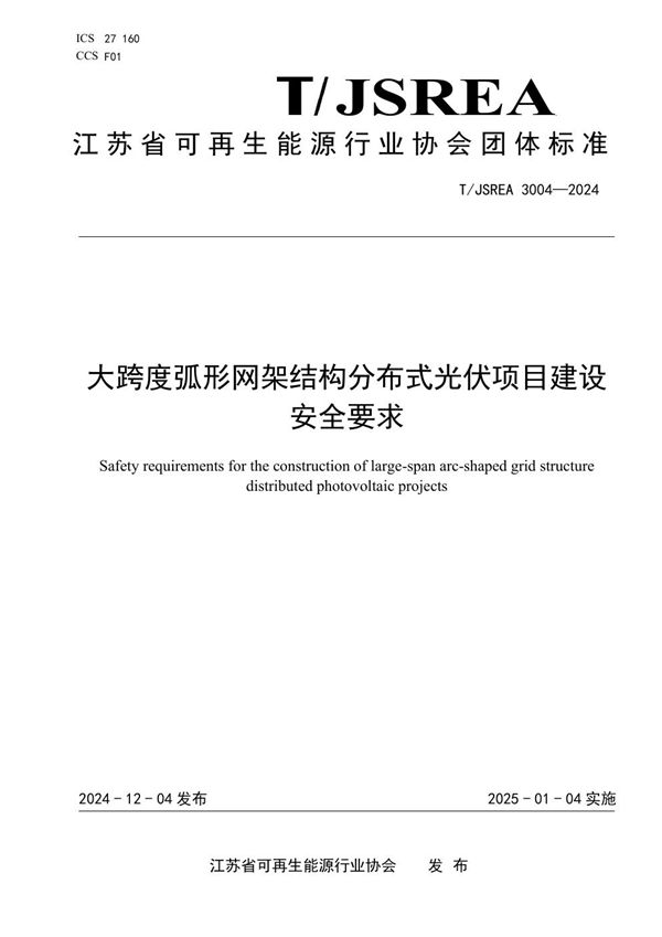 大跨度弧形网架结构分布式光伏项目建设安全要求 (T/JSREA 3004-2024)