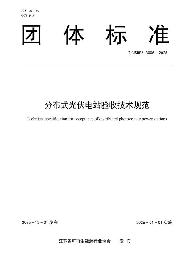 分布式光伏电站验收技术规范 (T/JSREA 3005-2025)