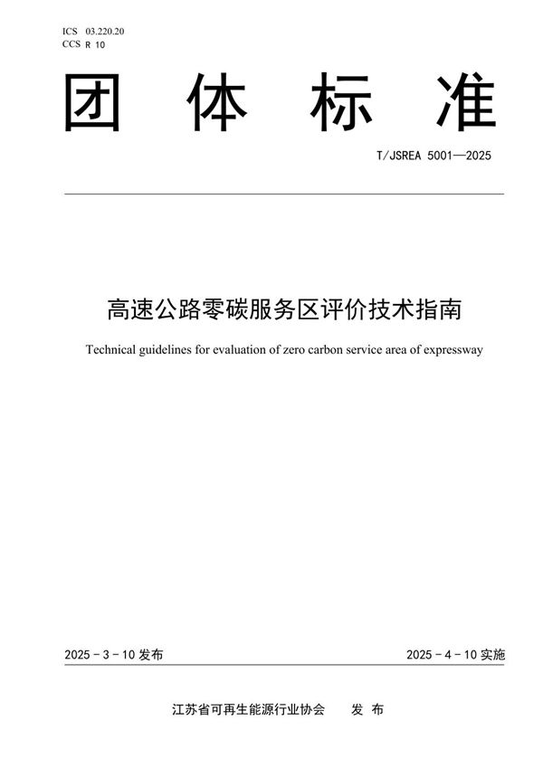 高速公路零碳服务区评价技术指南 (T/JSREA 5001-2025)