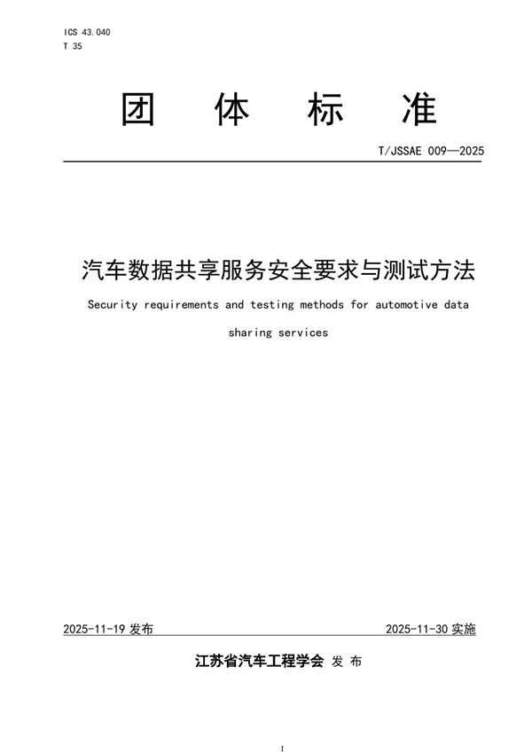 汽车数据共享服务安全要求与测试方法 (T/JSSAE 009-2025)