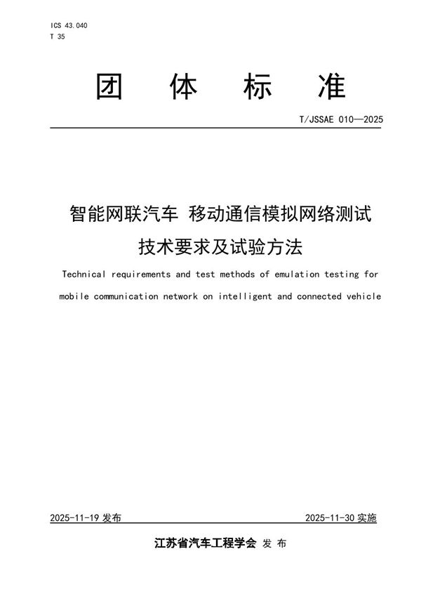 智能网联汽车  移动通信模拟网络测试技术要求及试验方法 (T/JSSAE 010-2025)
