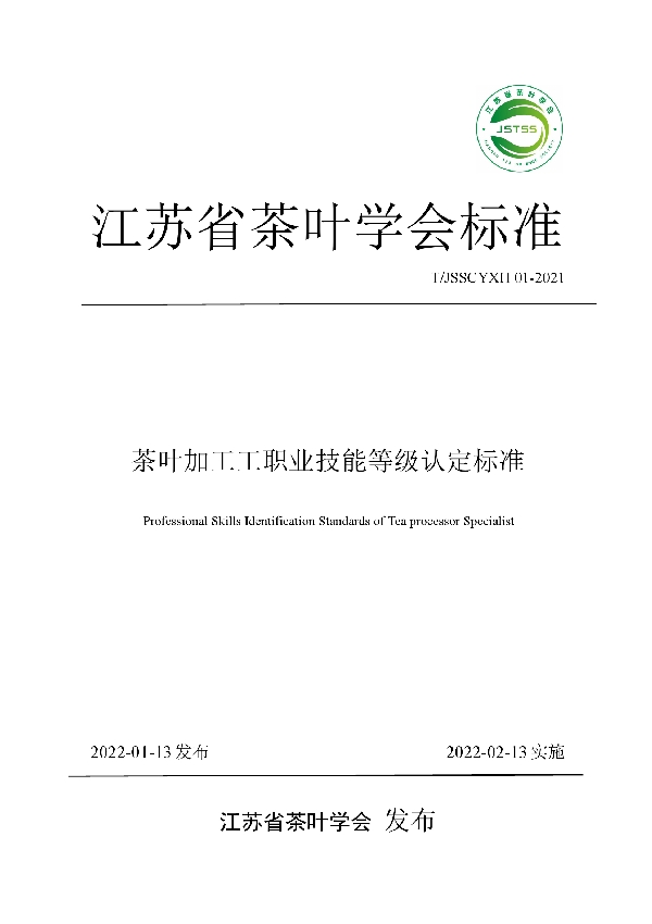 茶叶加工工职业技能等级认定标准 (T/JSSCYXH 01-2021)