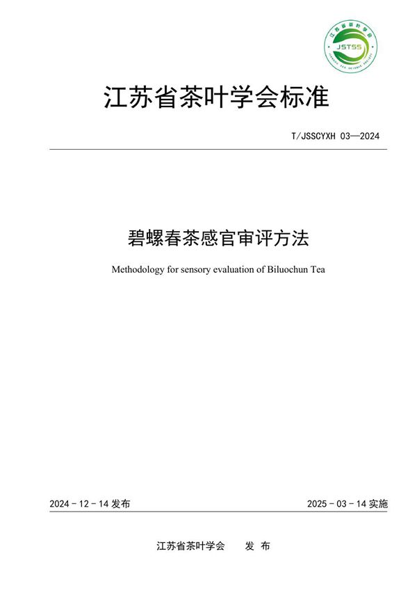 碧螺春茶感官审评方法 (T/JSSCYXH 03-2024)