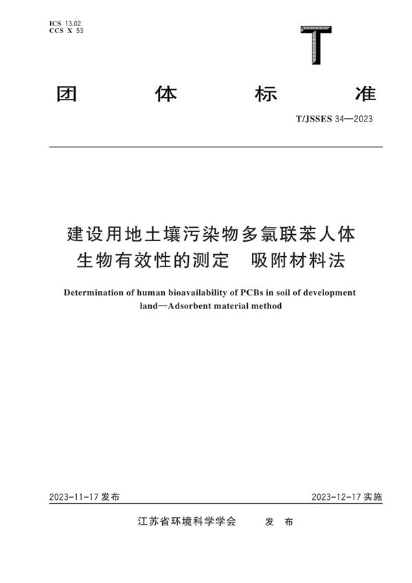 建设用地土壤污染物多氯联苯人体生物有效性的测定 吸附材料法 (T/JSSES 34-2023)