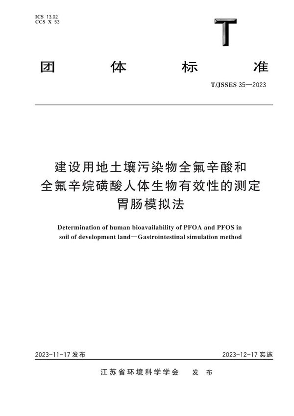 建设用地土壤污染物全氟辛酸和全氟辛烷磺酸人体生物有效性的测定 胃肠模拟法 (T/JSSES 35-2023)