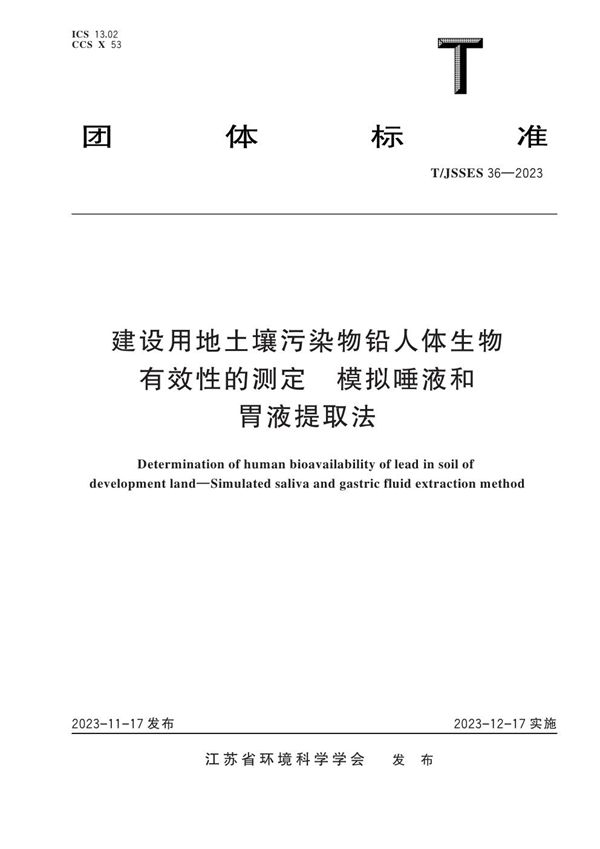 建设用地土壤污染物铅人体生物有效性的测定 模拟唾液和胃液提取法 (T/JSSES 36-2023)