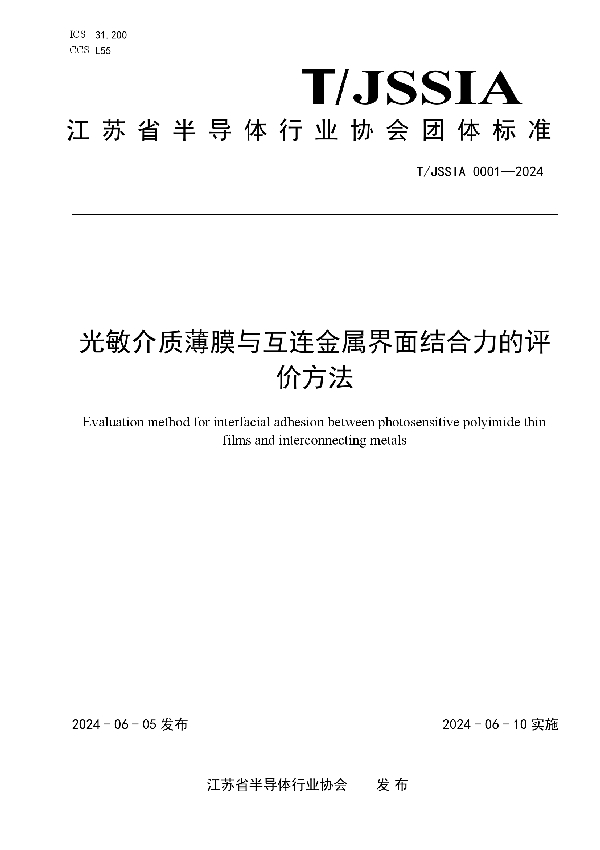光敏介质薄膜与互连金属界面结合力的评价方法 (T/JSSIA 0001-2024)