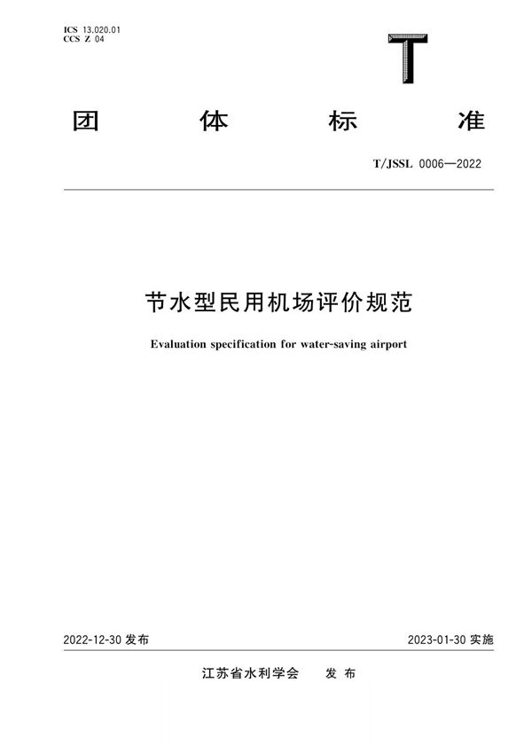节水型民用机场评价规范 (T/JSSL 0006-2022)