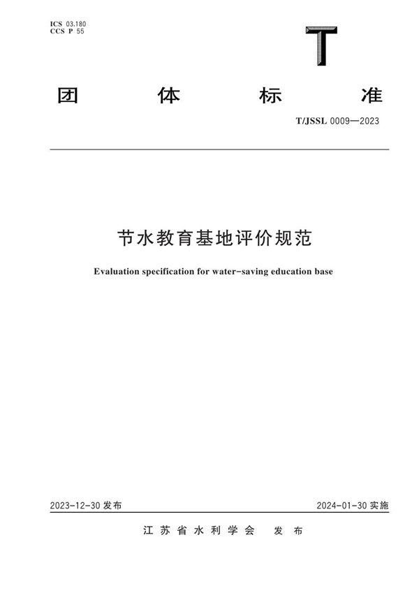 节水教育基地评价规范 (T/JSSL 0009-2023)