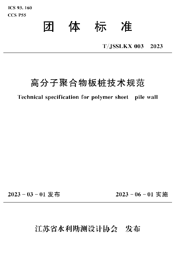 高分子聚合物板桩技术规范 (T/JSSLKX 003-2023)