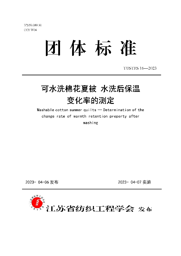 可水洗棉花夏被 水洗后保温变化率的测定 (T/JSTES 16-2023)