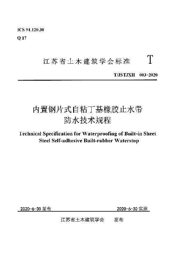 内置钢片式自粘丁基橡胶止水带防水技术规程 (T/JSTJXH 003-2020)