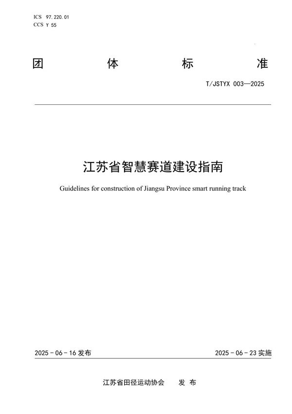 江苏省智慧赛道建设指南 (T/JSTYX 003-2025)
