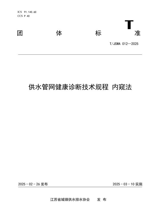 供水管网健康诊断技术规程 内窥法 (T/JSWA 012-2025)