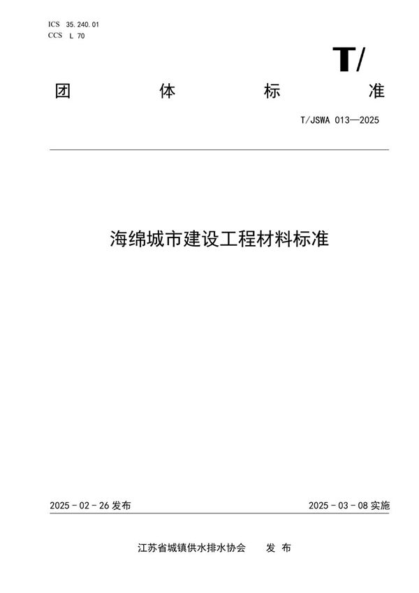 海绵城市建设工程材料标准 (T/JSWA 013-2025)