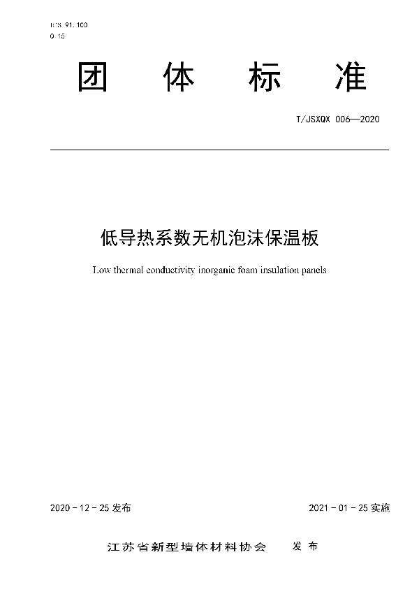 低导热系数无机泡沫保温板 (T/JSXQX 006-2020)