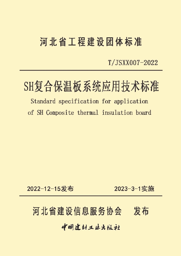 SH复合保温板系统应用技术标准 (T/JSXX 007-2022)