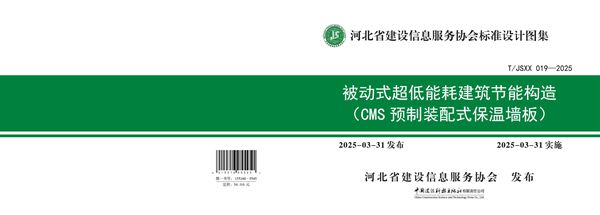 《被动式超低能耗建筑节能构造（CMS预制装配式保温墙板）》 (T/JSXX 019-2025)