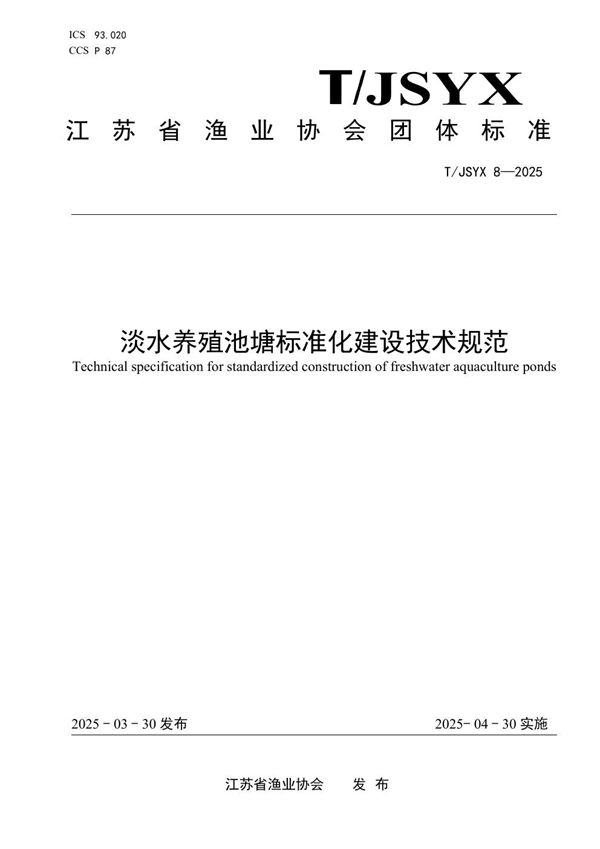 淡水养殖池塘标准化建设技术规范 (T/JSYX 8-2025)