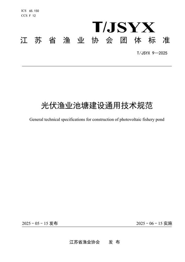 光伏渔业池塘建设通用技术规范 (T/JSYX 9-2025)