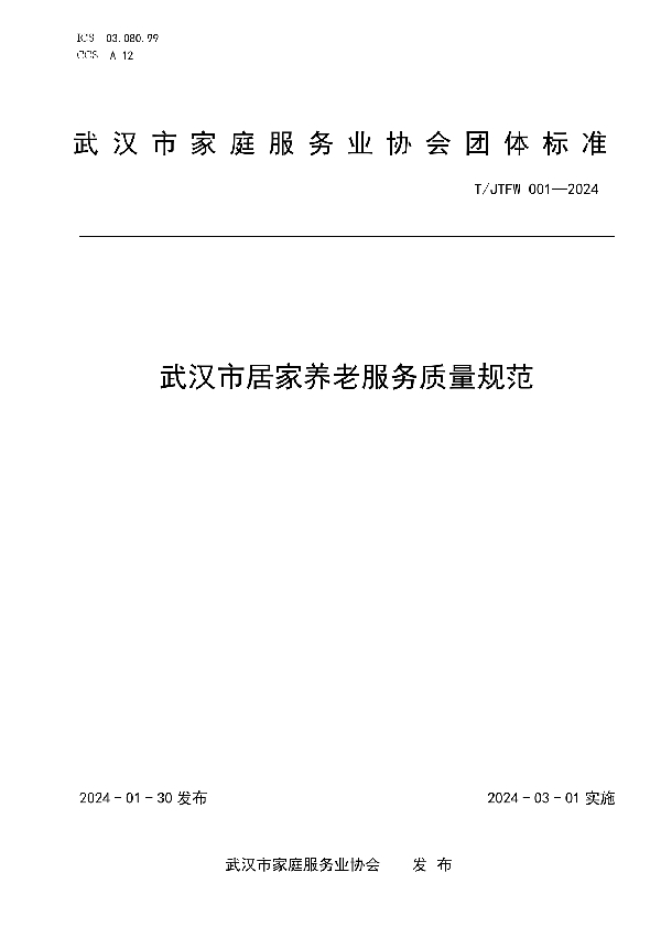 武汉市居家养老服务质量规范 (T/JTFW 001-2024)