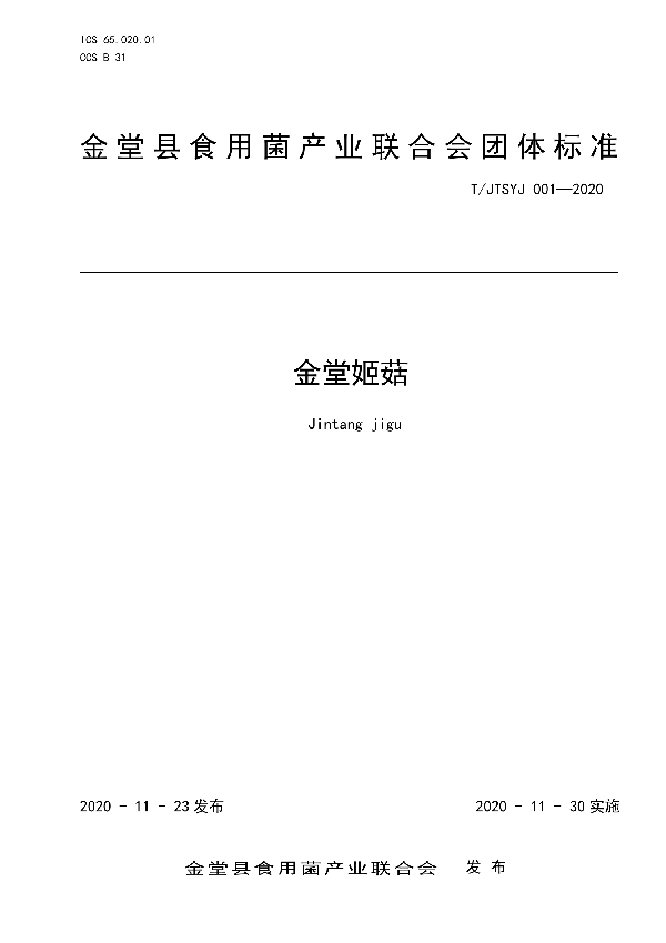 金堂姬菇 (T/JTSYJ 001-2020)