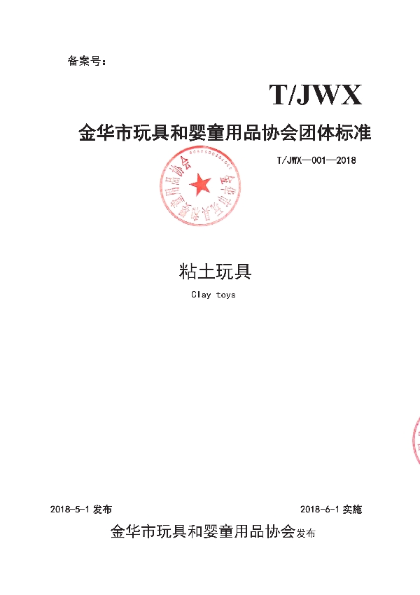 金华市玩具和婴童用品协会团体标准--粘土玩具 (T/JWX 001-2018)