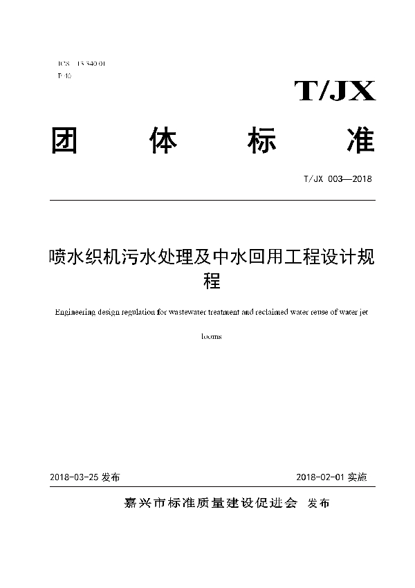 喷水织机污水处理及中水回用工程设计规程 (T/JX 003-2018)