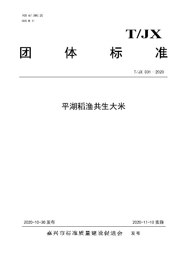 平湖稻渔共生大米 (T/JX 031-2020)