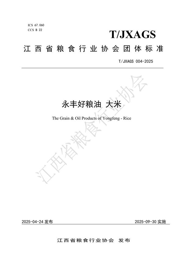 永丰好粮油 大米 (T/JXAGS 004-2025)