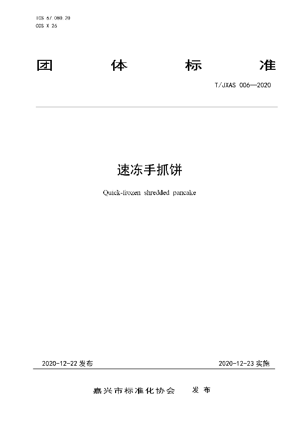 速冻手抓饼 (T/JXAS 006-2020)
