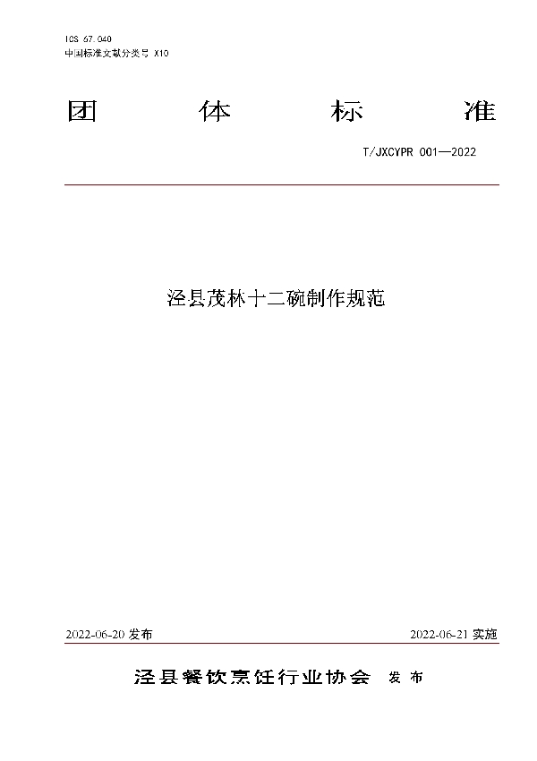 泾县茂林十二碗制作规范 (T/JXCYPR 001-2022)