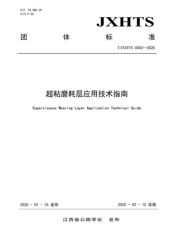 超粘磨耗层应用技术指南 (T/JXHTS 0003-2025)