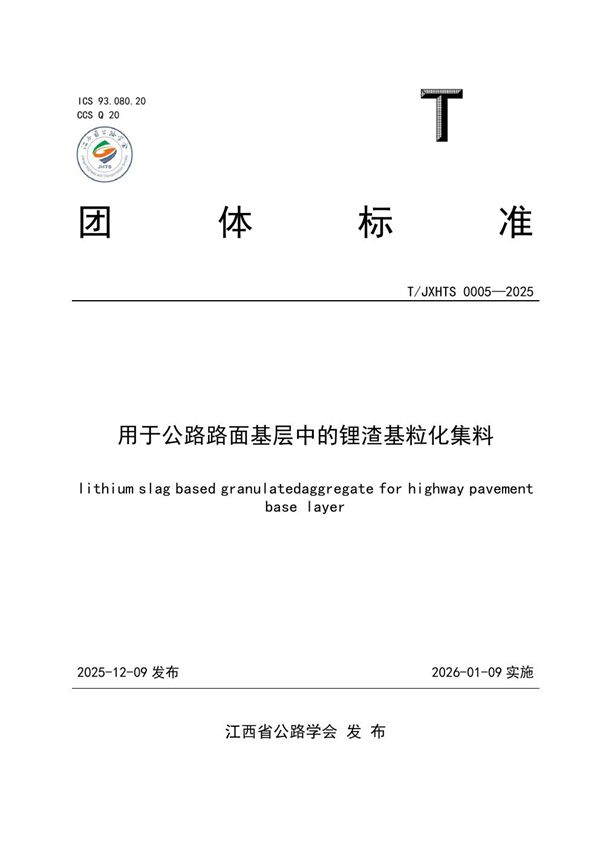用于公路路面基层中的锂渣基粒化集料 (T/JXHTS 0005-2025)