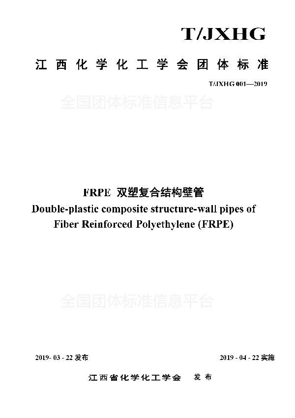 《FRPE双塑复合结构壁管》 (T/JXHXHG JXHG001-2019)