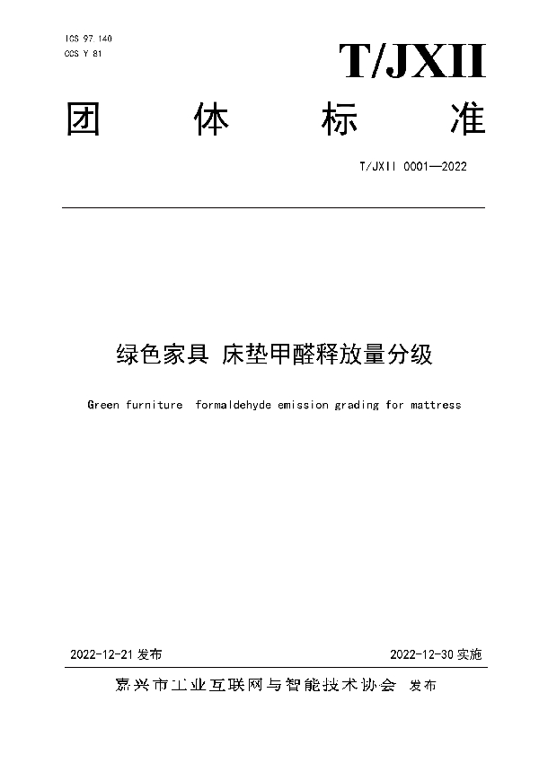 绿色家具 床垫甲醛释放量分级 (T/JXII 0001-2022)