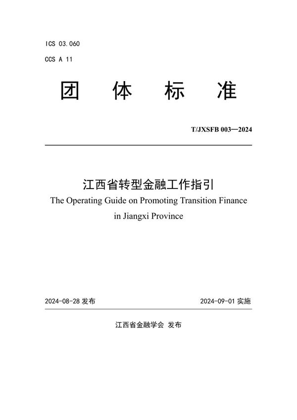 江西省转型金融工作指引 (T/JXSFB 003-2024)